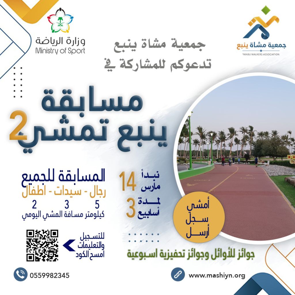 تدعوكم جمعية مشاة ينبع للمشاركة في مسابقة المشي في نسختها الثانية
‏⁧‫#ينبع_تمشي٢‬⁩
‏
‏تبدأ المسابقة بحول الله
‏يوم الثلاثاء ٢٢ شعبان ولمدة ٣ اسابيع.
‏المسابقة لجميع فئات المجتمع
‏شاركونا المشي لنتمتع بصحة وعافية
‏⁧‫#المشي_للصحة